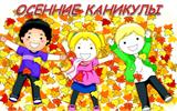 осенние каникулы